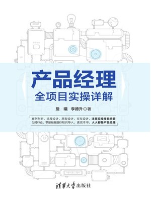 cover image of 产品经理全项目实操详解